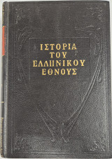 Ιστορία του ελληνικού έθνους (Τόμος 6)