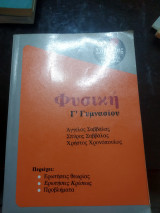 Φυσική γ Γυμνασίου