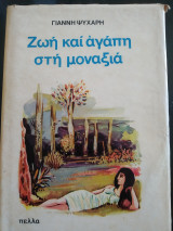 Ζωή και αγάπη στη μοναξιά