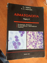 Αιματολογία τόμος Α