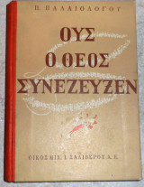 Ους ο θεος συνεζευξεν 1957 παλαιολογου