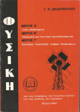 Προβλήματα Φυσικής (Γ. Π. Ωραιόπουλου)