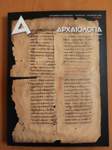 Αρχαιολογία και τέχνες τεύχος 121