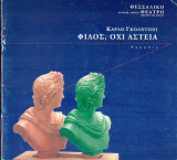 Φίλος, όχι αστεία - Δημοτικό Περιφερειακό Θέατρο Λάρισας 1999-2000