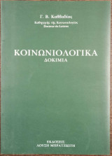 Κοινωνιολογικά Δοκίμια