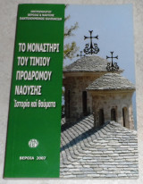 Το Μοναστήρι του Τιμίου Προδρόμου Ναουσης 2007 μητρ.Παντελεημονος Καλπακιδη