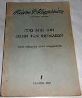 Διαφορικος λογισμος Σπυριδωνος Σαραντοπουλου 1957 τομος Β