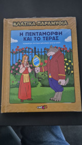 Κλασικα παραμυθια η πενταμορφη και το τερας