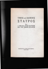 17. Τίμιος & Ζωοποιός Σταυρός - 4 Ομιλίαι Αγίων Πατέρων εις τον Τίμιον Σταυρόν