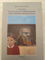 Ο ρόλος του δασκάλου/εκπαιδευτή στην Φρεϊριανή παράδοση
