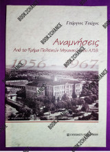 Αναμνήσεις από το τμήμα Πολιτικών Μηχανικών του Α.Π.Θ.