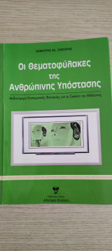 Οι Θεματοφύλακες της Ανθρώπινης Υπόστασης