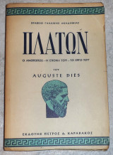 Πλατων ο ανθρωπος-η εποχη του-το εργο του 1955 auguste dies