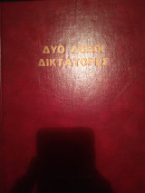 Δύο λοξοί δικτάτορες