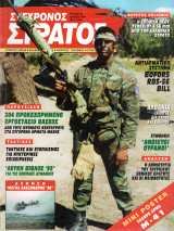 Σύγχρονος στρατός 43