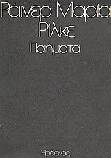 Εκλογή από το ποιητικό έργο του Rainer Maria Rilke