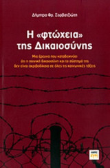 Η «ΦΤΩΧΕΙΑ» ΤΗΣ ΔΙΚΑΙΟΣΥΝΗΣ