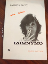 Ιδιωνυμο