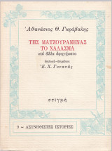 Της Ματζουράνενας το χάλασμα