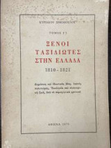 Ξένοι ταξιδιώτες στην Ελλάδα 1810-1821 (Τόμος Γ 2)