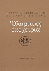 Το Ημερολόγιο της Εταιρείας Συγγραφέων 2004 (Ολυμπιακή εκεχειρία)