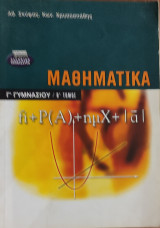 Μαθηματικά Γ' Γυμνασίου Β' τόμος