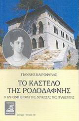 Το Καστέλο της Ροδοδάφνης: Η αληθινή ιστορία της Δούκισσας της Πλακεντίας