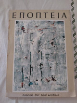 Εποπτεία Τεύχος 51
