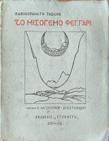 Το Μισόγεμο Φεγγάρι, Α' Έκδοση