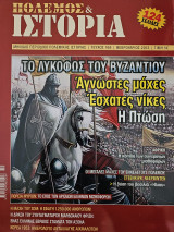 Πόλεμος και Ιστορία τεύχος 168