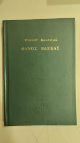 Θάνος Βλέκας