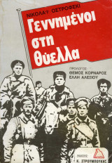 Γεννημένοι στην θύελλα