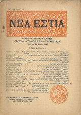Νέα Εστία Έτος ΙΔ' - Τόμος 27ος - Τεύχος 322 Αθήναι, 15 Μαΐου 1939