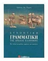 Συνοπτική γραμματική της αρχαίας ελληνικής