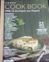 Cook book #56-Οι συνταγές του χωριού