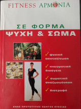 Σε φόρμα ψυχή και σώμα