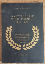 Μαρτυρολογιο Νομού Ρεθύμνου 1941-1945
