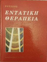 Εντατική Θεραπεία Τόμος 2
