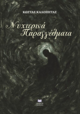Nυχτερινά παραγγέλματα
