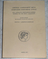 Διηγησις Αλεξανδρου μετα Σεμιραμις Βασιλισσας Συριας 1999 Χριστος Δημητρουλοπουλος