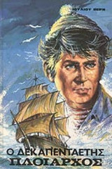 Ο ΔΕΚΑΠΕΝΤΑΕΤΗΣ ΠΛΟΙΑΡΧΟΣ (ΒΙΒΛΙΟΔΕΤΗΜΕΝΗ ΕΚΔΟΣΗ)