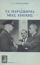 ΤΑ ΠΑΡΑΣΚΗΝΙΑ ΜΙΑΣ ΕΠΟΧΗΣ