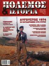 Πόλεμος & Ιστορία τεύχος 76
