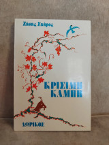 Κρίσιμη Καμπή