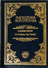 Τό Ρέκβιεμ της Τερεζίν (Παγκόσμια Λογοτεχνία)