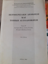 Περιφερειακή Διοίκηση και τοπική αυτοδιοίκηση