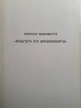 Εισαγωγή στη Θρησκειολογία
