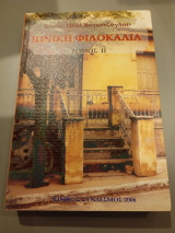 Ιωνική φιλοκαλία, τόμος β