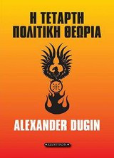 Η τέταρτη πολιτική θεωρία