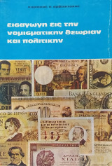 Εισαγωγή εις την νομισματικήν θεωρίαν και πολιτικήν